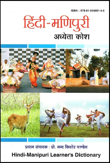 हिंदी-मणिपुरी अध्येता कोश | Hindi-Manipuri Learner`s Dictionary